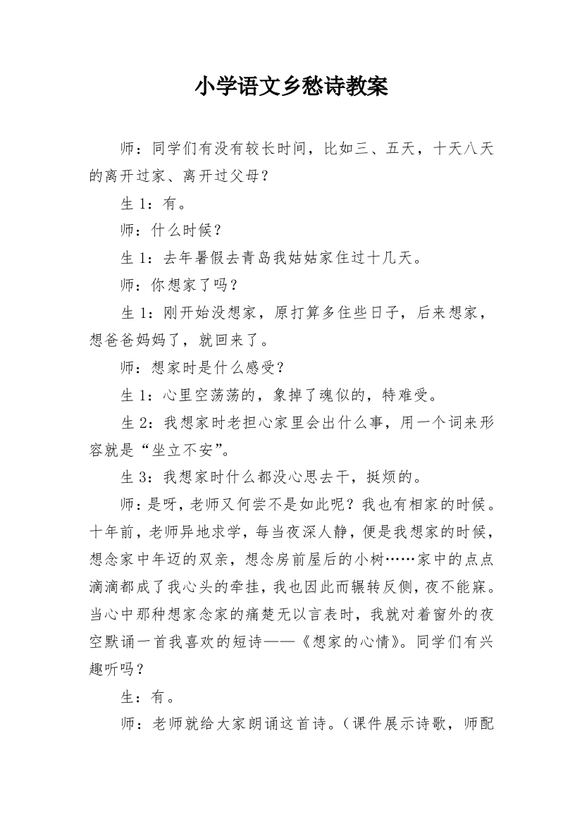 小学语文乡愁诗教案