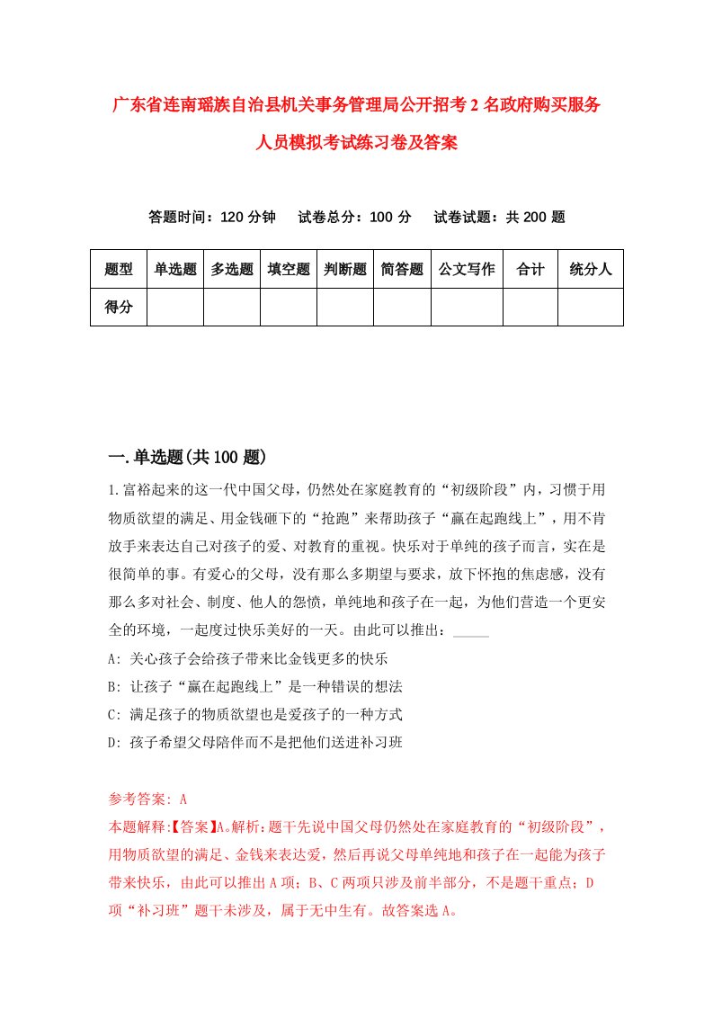 广东省连南瑶族自治县机关事务管理局公开招考2名政府购买服务人员模拟考试练习卷及答案第2套