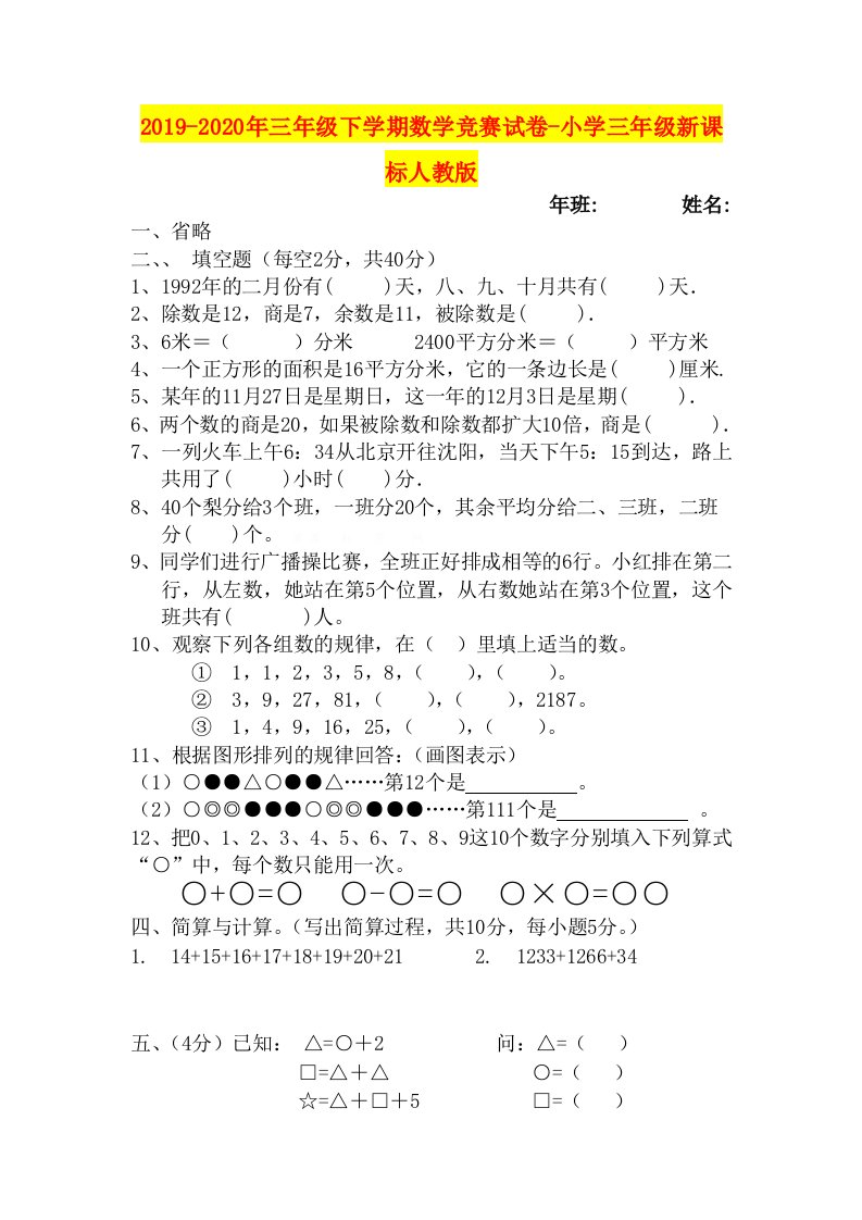 2019-2020年三年级下学期数学竞赛试卷-小学三年级新课标人教版