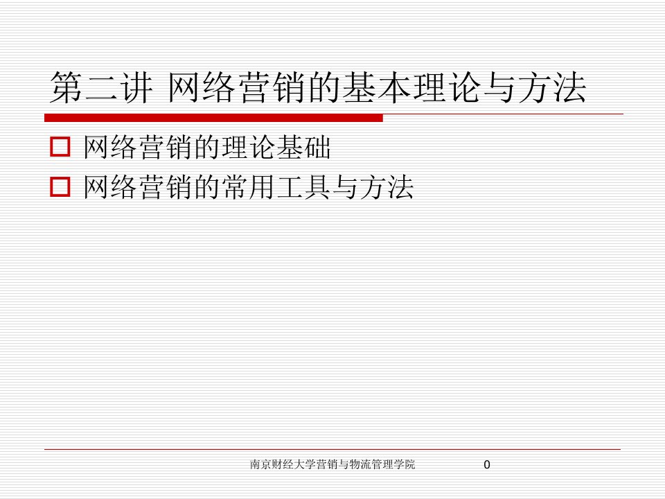 [精选]第二讲网络营销的基本理论与方法