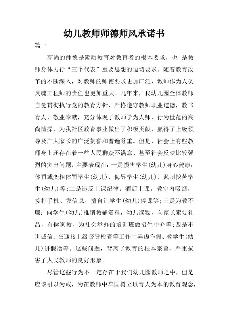 幼儿教师师德师风承诺书.docx