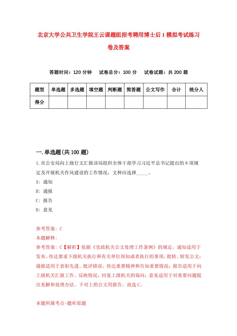 北京大学公共卫生学院王云课题组招考聘用博士后1模拟考试练习卷及答案第7版