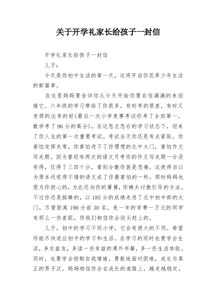 关于开学礼家长给孩子一封信