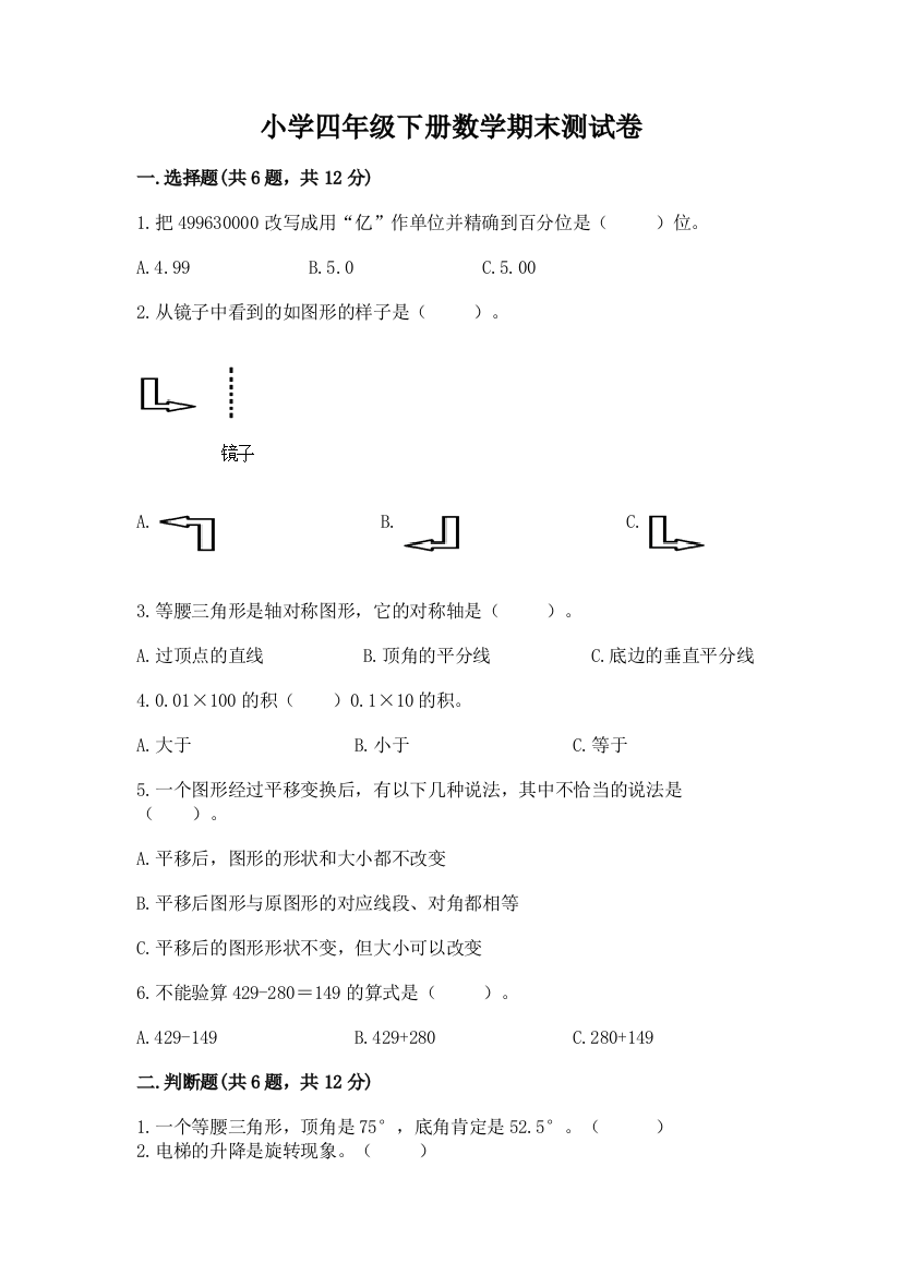 小学四年级下册数学期末测试卷及答案（基础+提升）