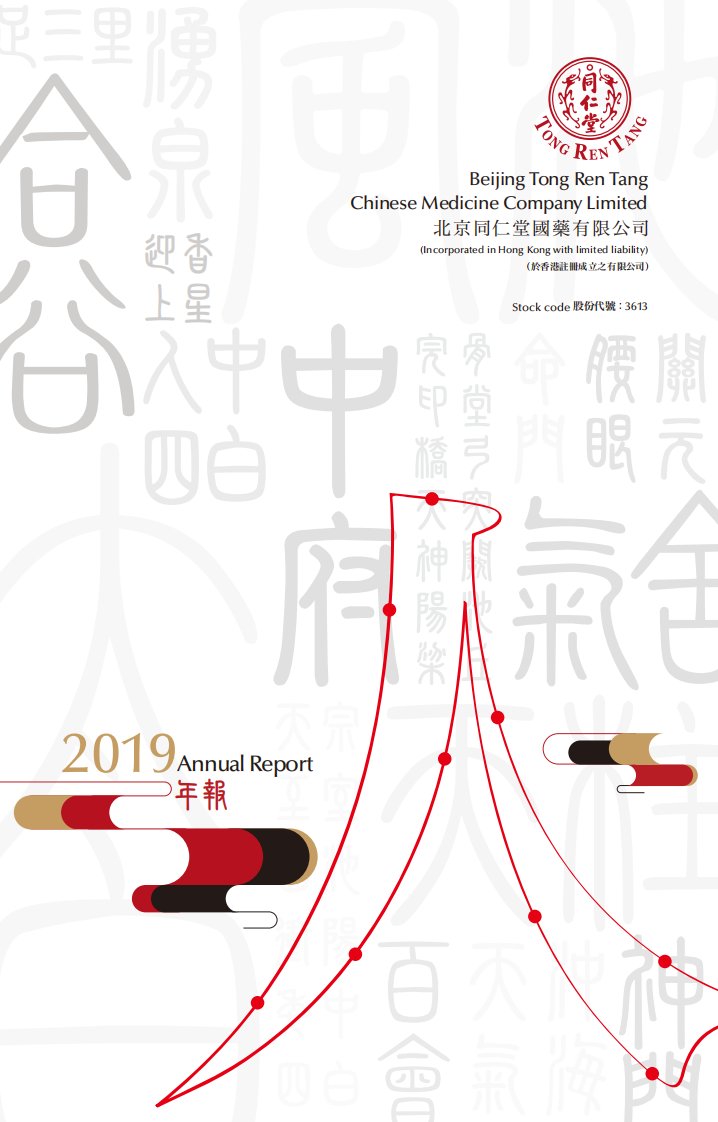 港交所-同仁堂国药