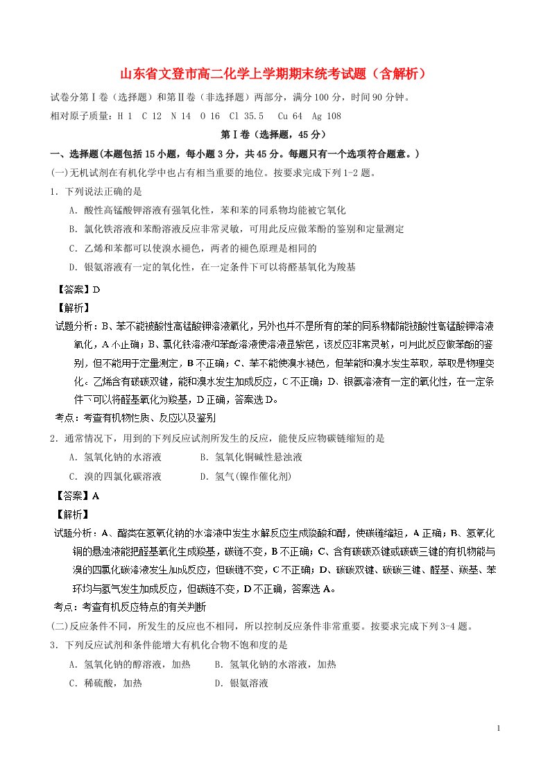 山东省文登市高二化学上学期期末统考试题（含解析）