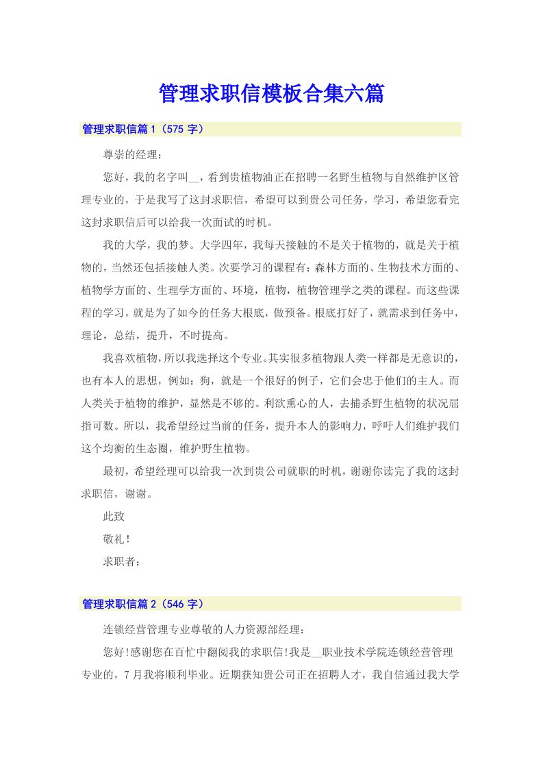 管理求职信模板合集六篇