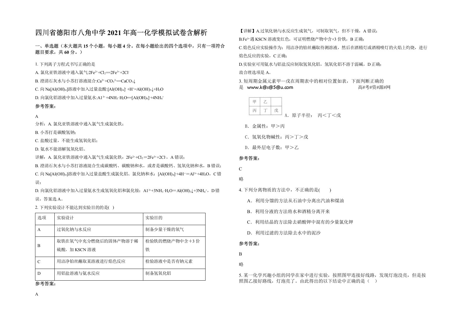 四川省德阳市八角中学2021年高一化学模拟试卷含解析