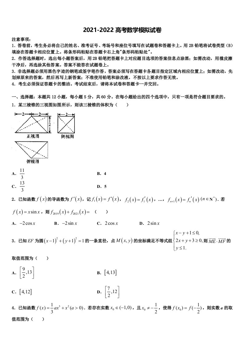 2021-2022学年福建省示范名校高三第一次模拟考试数学试卷含解析