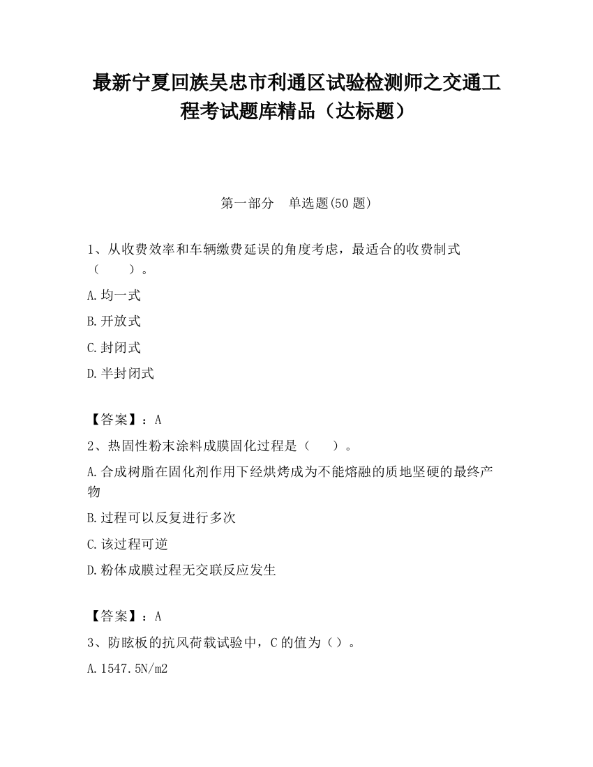 最新宁夏回族吴忠市利通区试验检测师之交通工程考试题库精品（达标题）