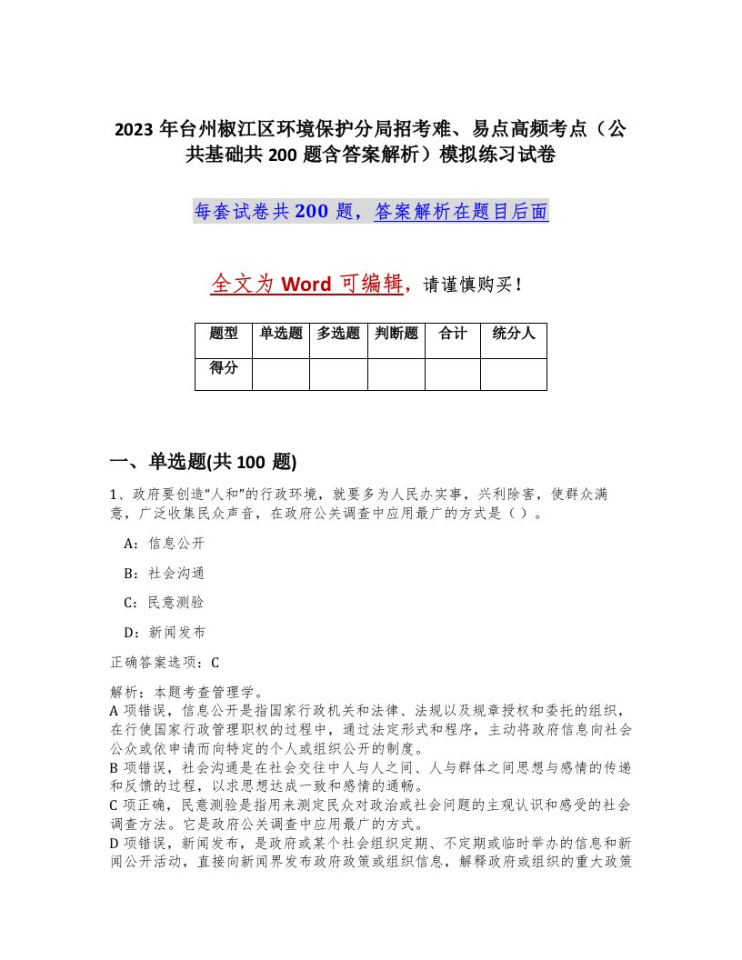 2023年台州椒江区环境保护分局招考难易点高频考点公共基础共200题含答案解析模拟练习试卷