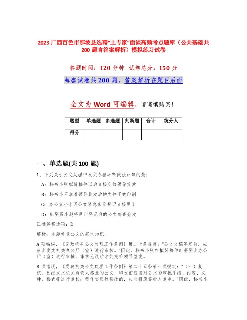 2023广西百色市那坡县选聘土专家面谈高频考点题库公共基础共200题含答案解析模拟练习试卷