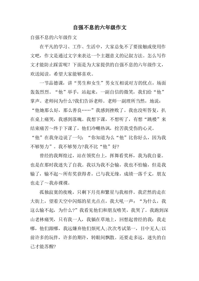 自强不息的六年级作文