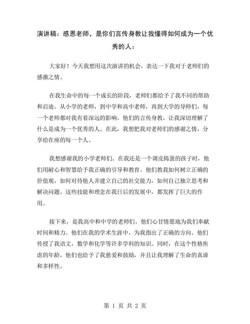 演讲稿：感恩老师，是你们言传身教让我懂得如何成为一个优秀的人