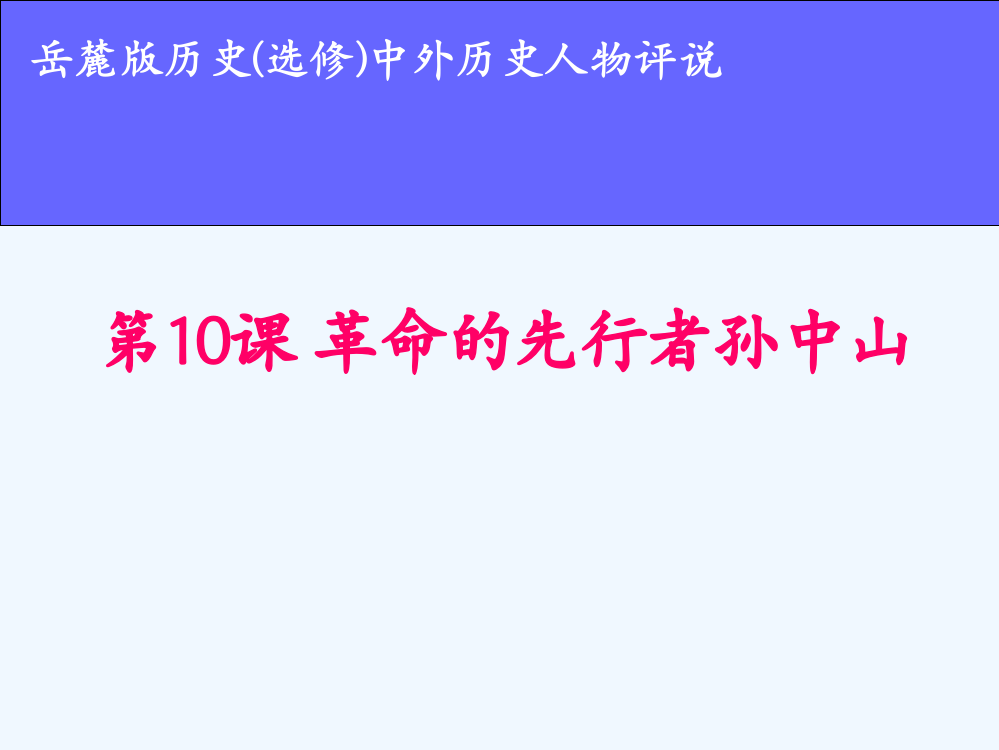 岳麓高中历史选修四中外历史人物评说课件：第三单元