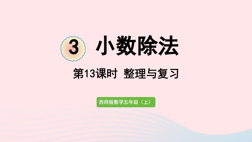 2023五年级数学上册三小数除法第13课时整理和复习作业课件西师大版