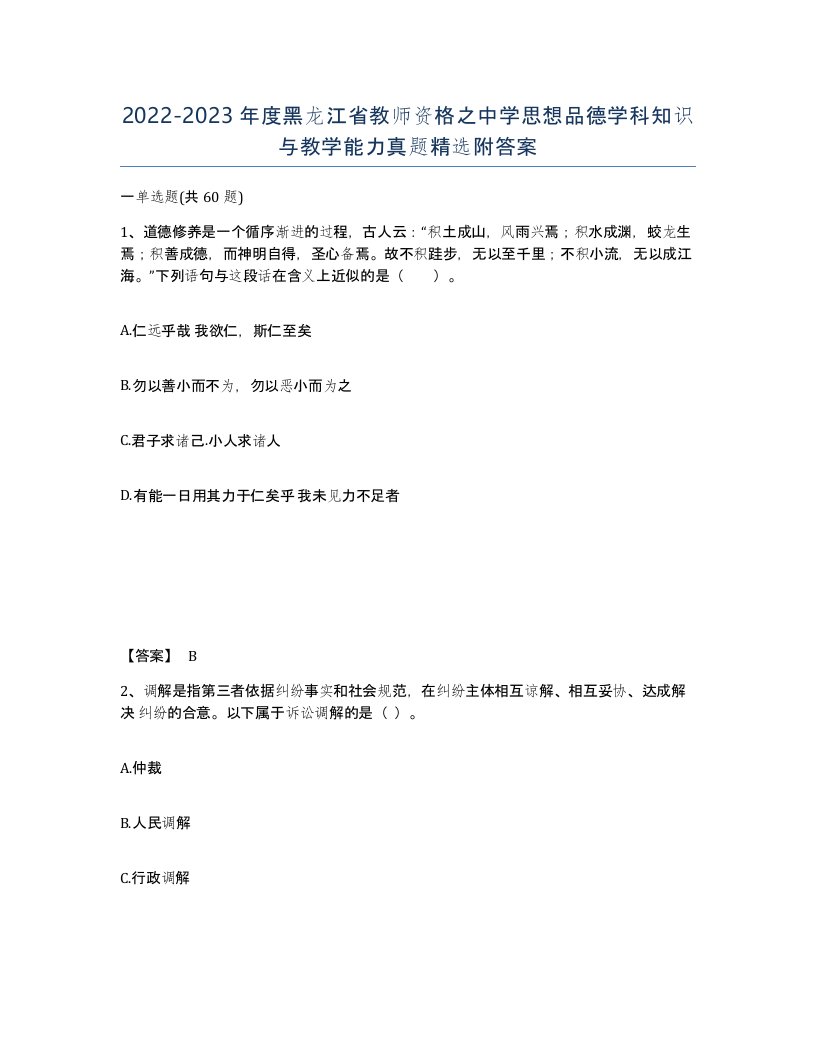 2022-2023年度黑龙江省教师资格之中学思想品德学科知识与教学能力真题附答案