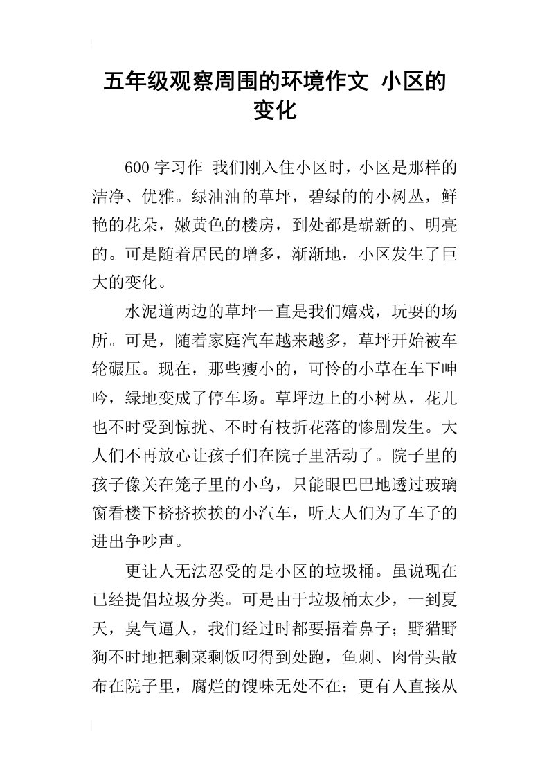 五年级观察周围的环境作文小区的变化