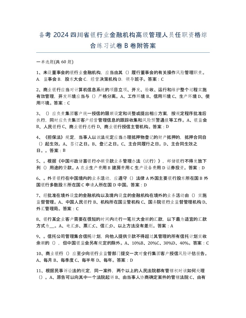 备考2024四川省银行业金融机构高级管理人员任职资格综合练习试卷B卷附答案