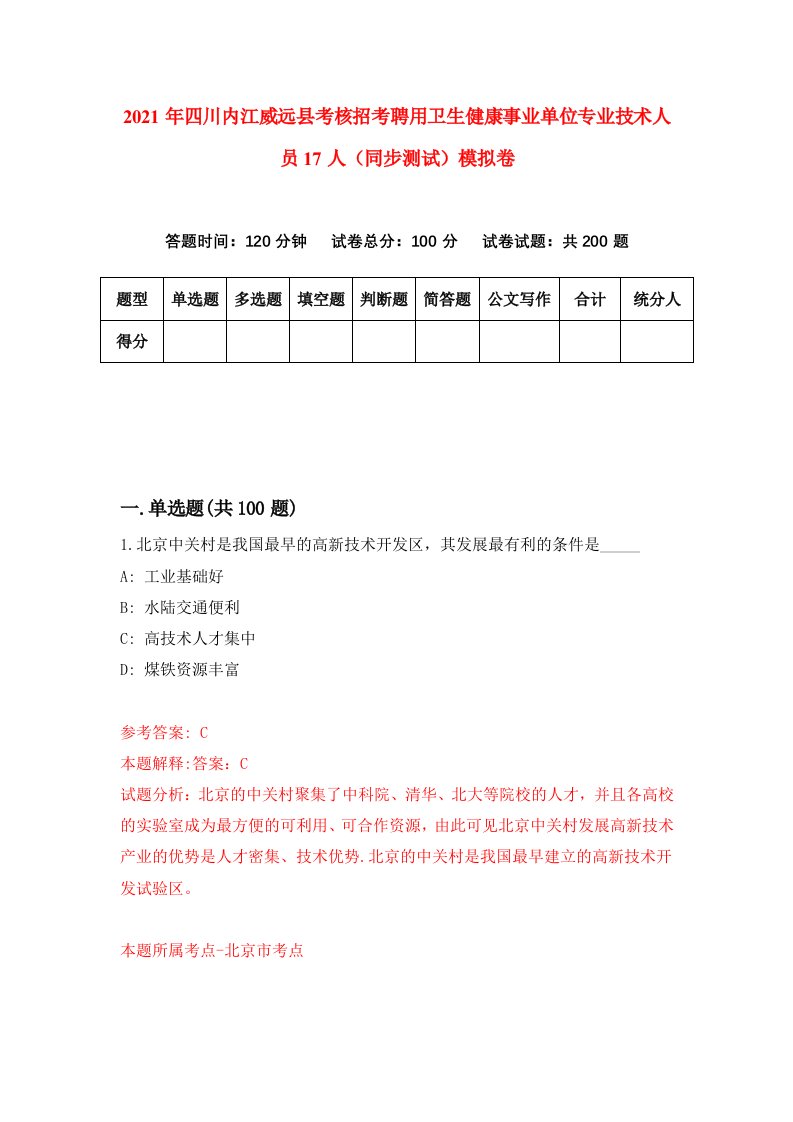 2021年四川内江威远县考核招考聘用卫生健康事业单位专业技术人员17人同步测试模拟卷第63卷