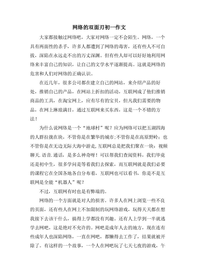 网络的双面刃初一作文