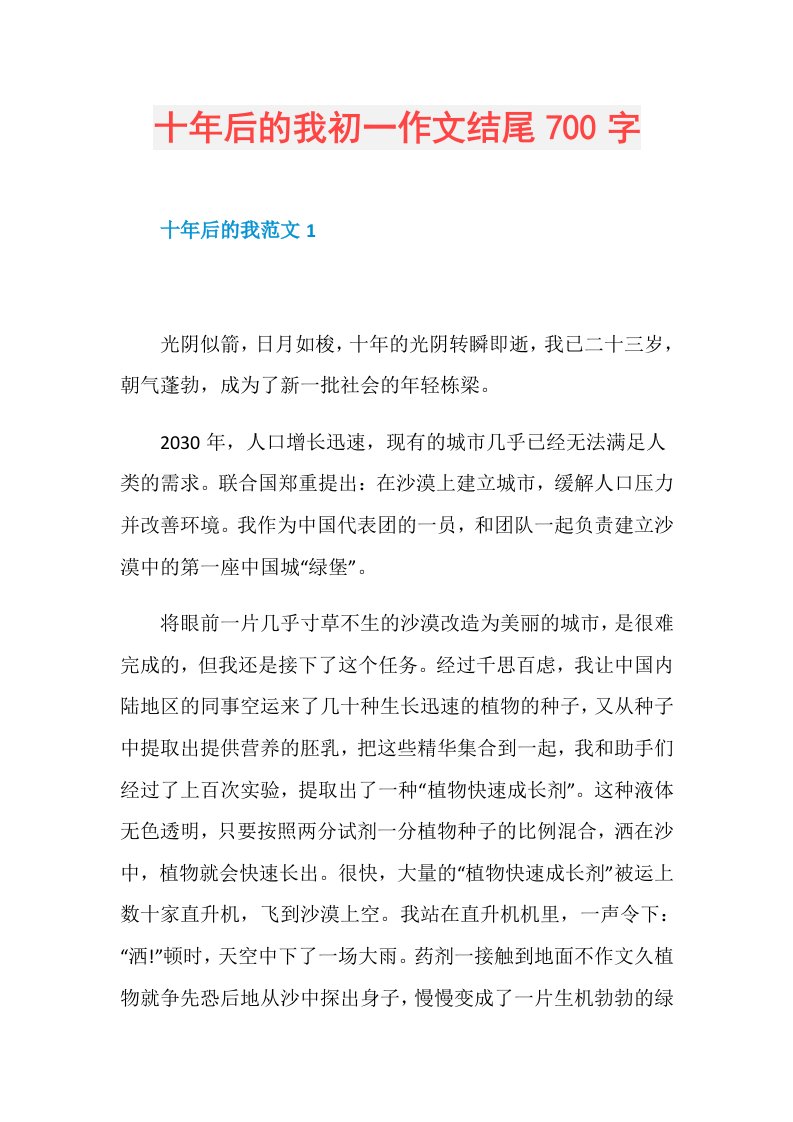 十年后的我初一作文结尾700字