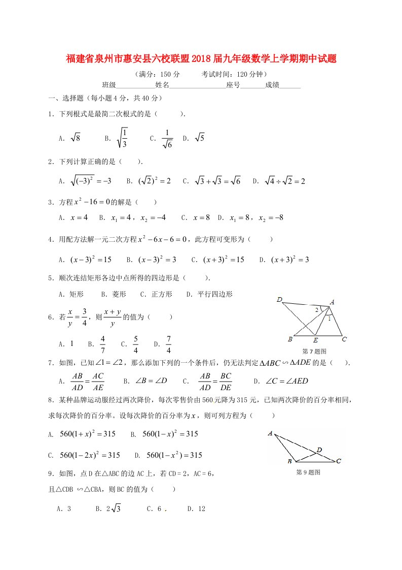 福建省泉州市惠安县六校联盟2018届九年级数学上学期期中试题