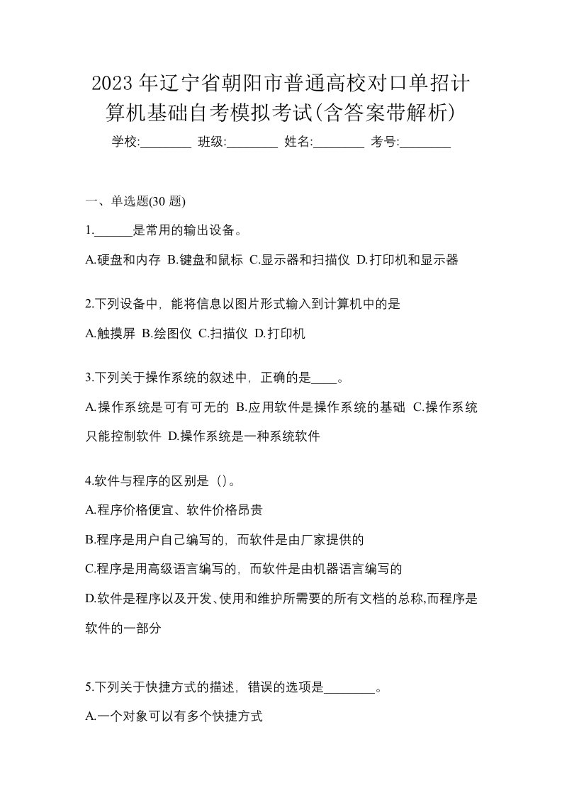 2023年辽宁省朝阳市普通高校对口单招计算机基础自考模拟考试含答案带解析