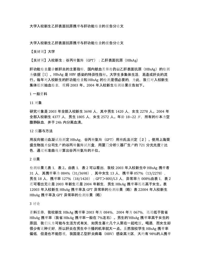 大学入校新生乙肝表面抗原携带与肝功能检查的报告分论文