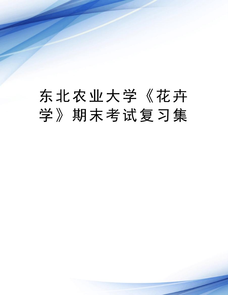 东北农业大学《花卉学》期末考试复习集