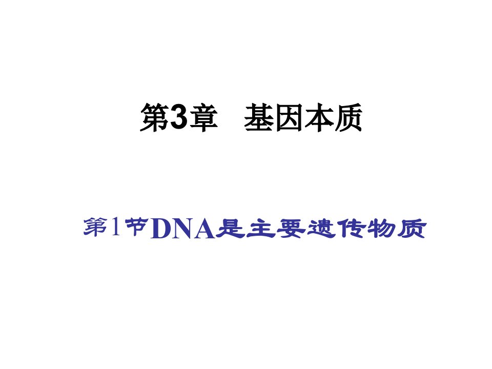 生物必修二第一节市公开课一等奖省名师优质课赛课一等奖课件