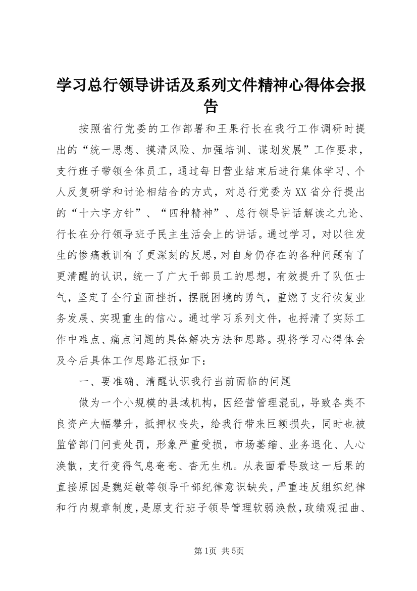 学习总行领导讲话及系列文件精神心得体会报告