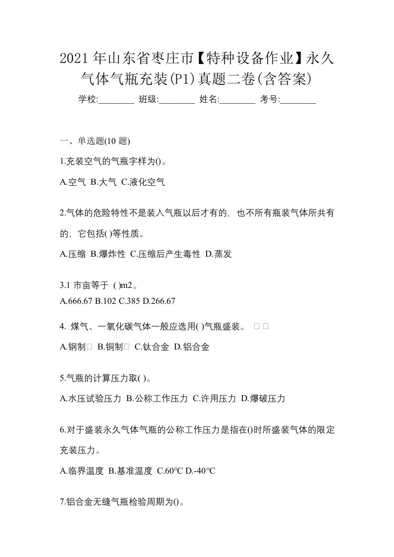 2021年山东省枣庄市特种设备作业永久气体气瓶充装P1真题二卷含答案