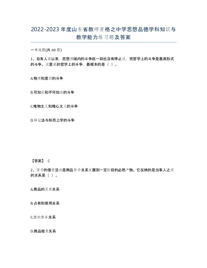 2022-2023年度山东省教师资格之中学思想品德学科知识与教学能力练习题及答案