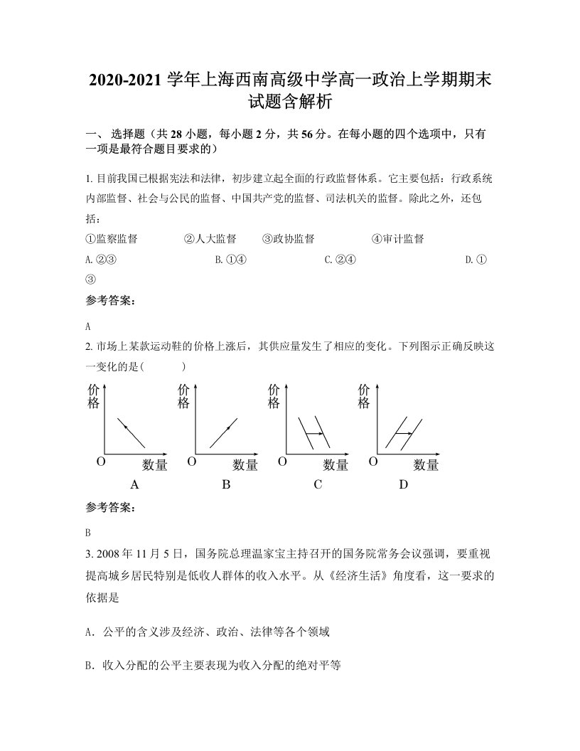 2020-2021学年上海西南高级中学高一政治上学期期末试题含解析