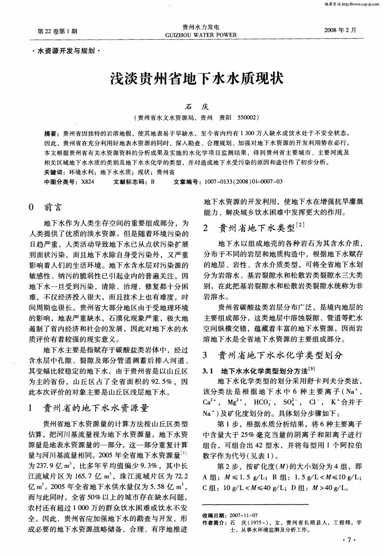 浅谈贵州省地下水水质现状.pdf