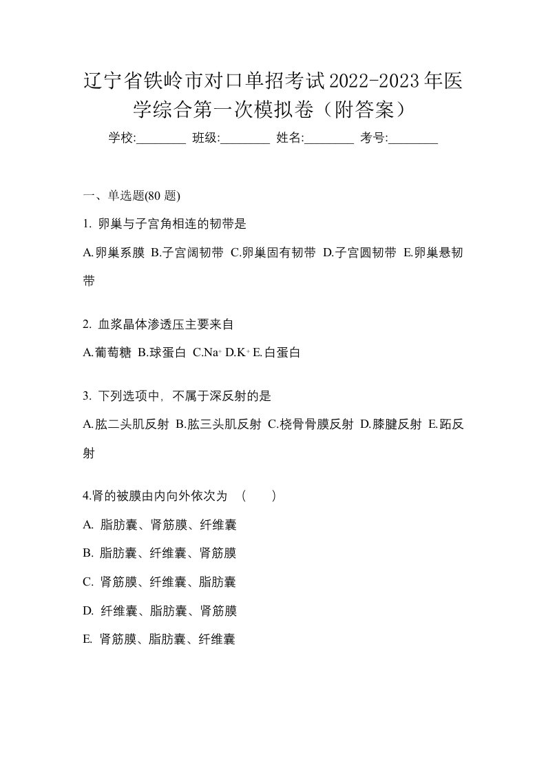 辽宁省铁岭市对口单招考试2022-2023年医学综合第一次模拟卷附答案