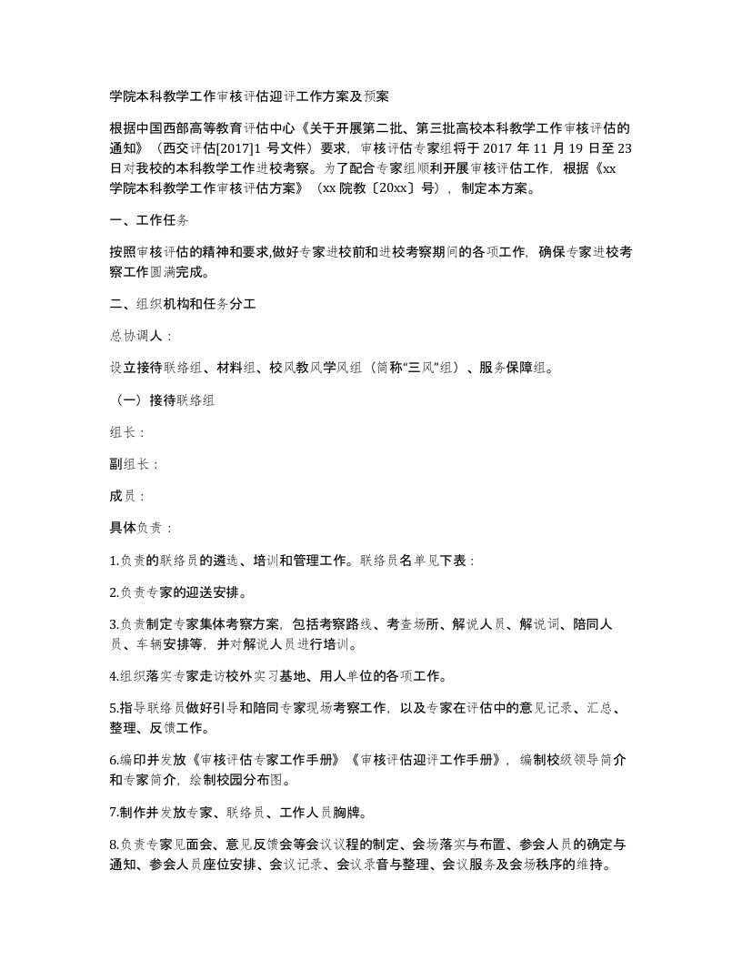 学院本科教学工作审核评估迎评工作方案及预案