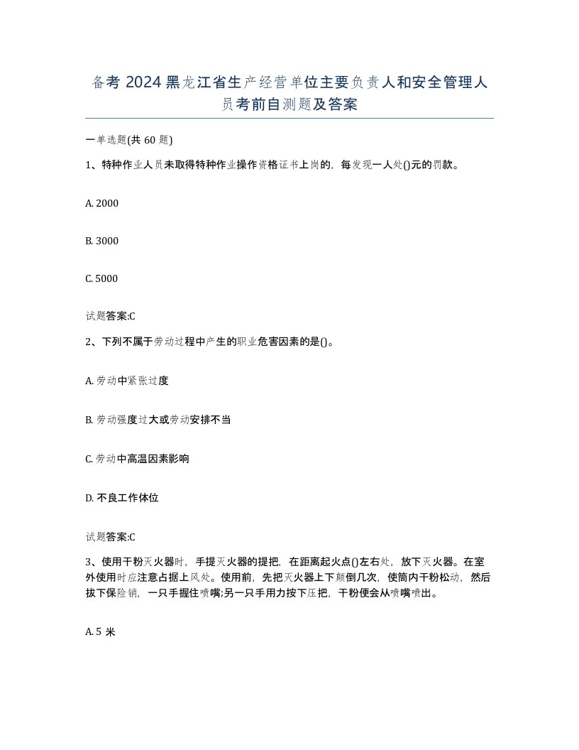 备考2024黑龙江省生产经营单位主要负责人和安全管理人员考前自测题及答案