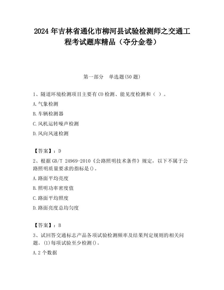 2024年吉林省通化市柳河县试验检测师之交通工程考试题库精品（夺分金卷）