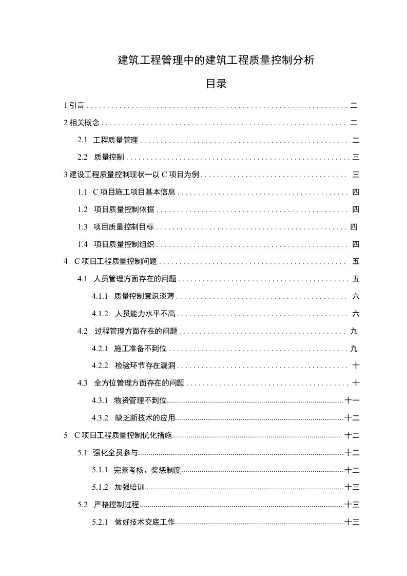 《建筑工程管理中的建筑工程质量控制问题研究》11000字