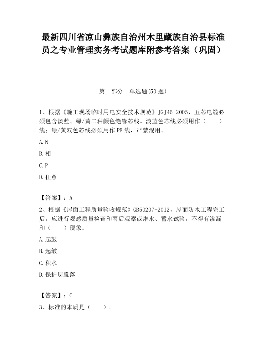 最新四川省凉山彝族自治州木里藏族自治县标准员之专业管理实务考试题库附参考答案（巩固）