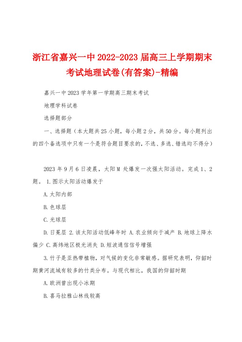 浙江省嘉兴一中2022-2023届高三上学期期末考试地理试卷(有答案)-精编