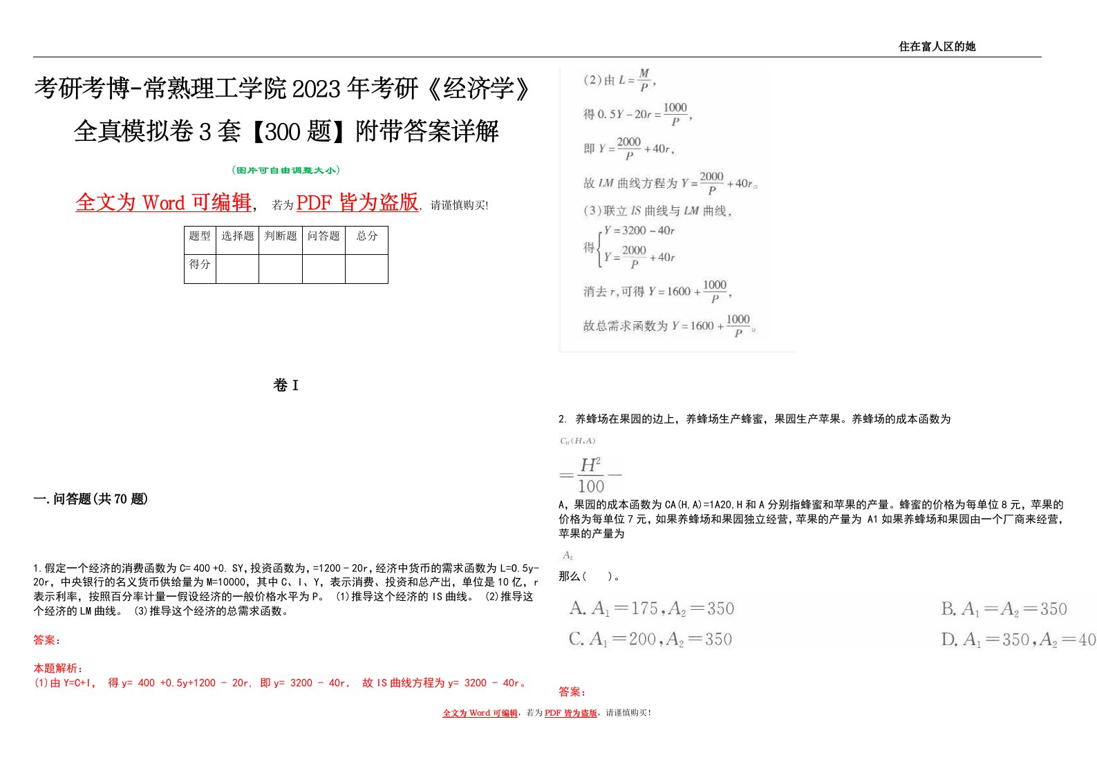 考研考博-常熟理工学院2023年考研《经济学》全真模拟卷3套【300题】附带答案详解V1.4