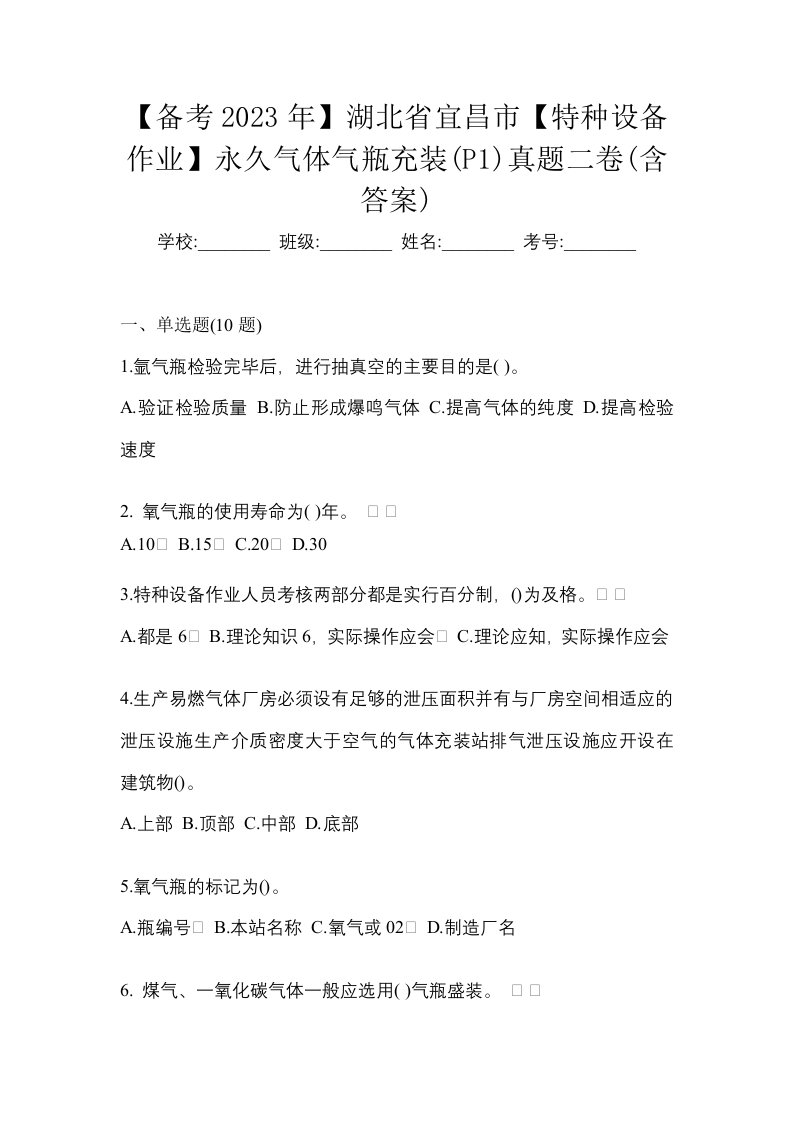 备考2023年湖北省宜昌市特种设备作业永久气体气瓶充装P1真题二卷含答案