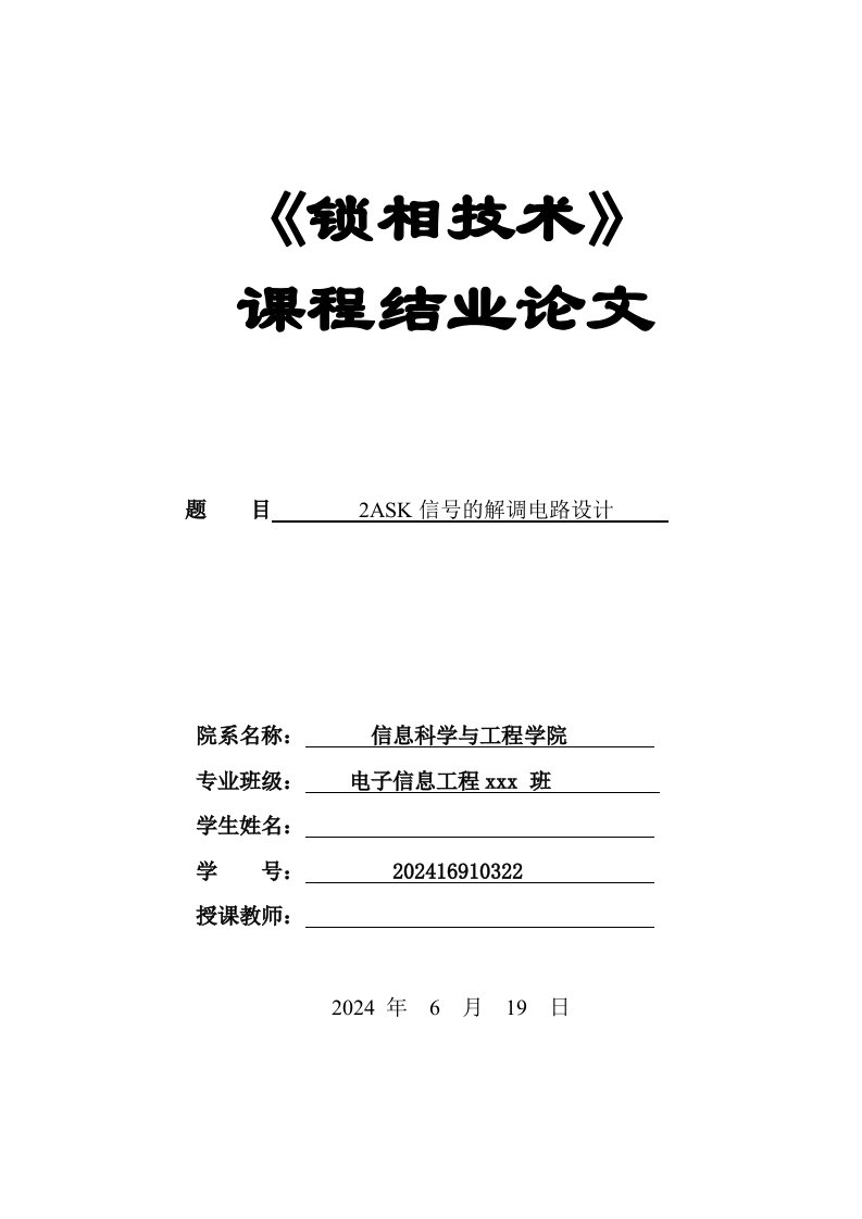 锁相技术课程结业2ASK调制解调器设计