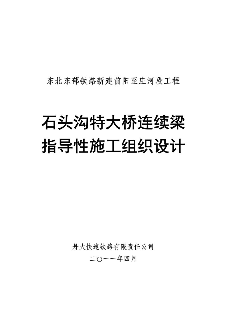 石头沟特大桥连续梁指导施工组织