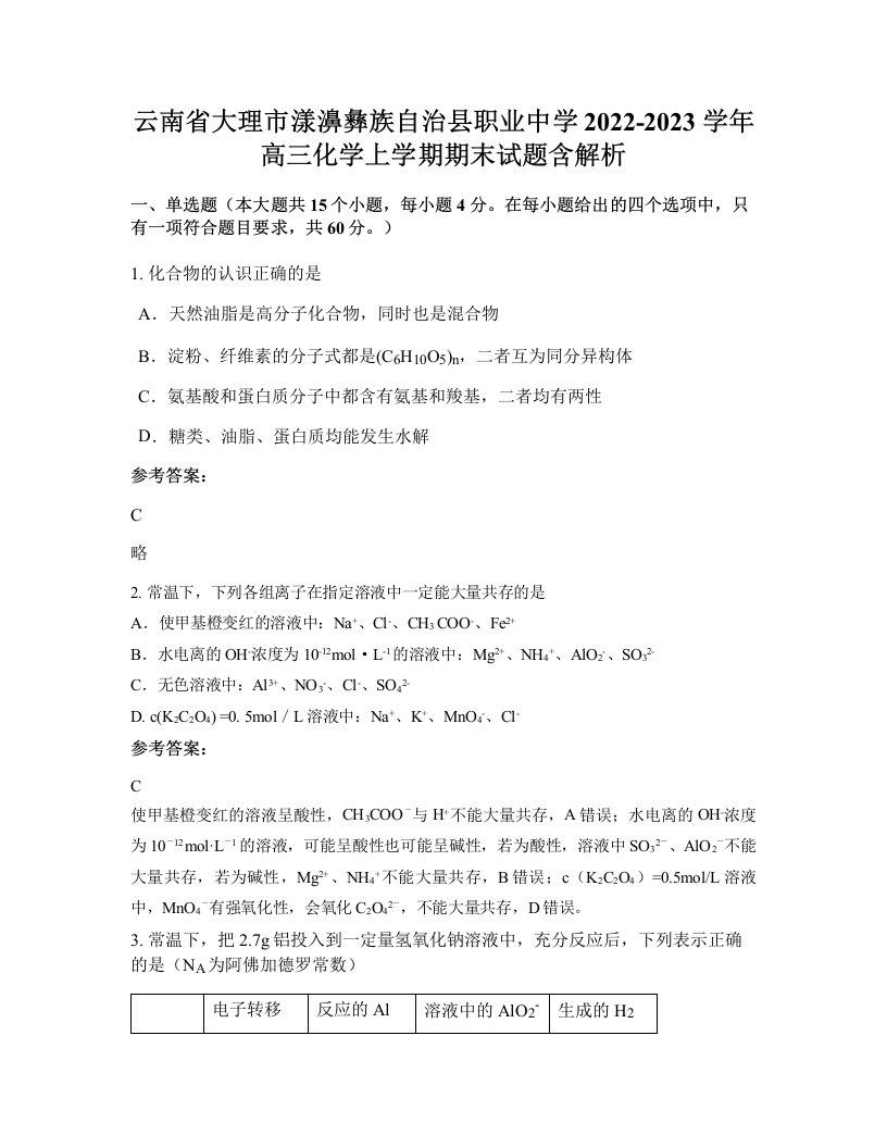 云南省大理市漾濞彝族自治县职业中学2022-2023学年高三化学上学期期末试题含解析