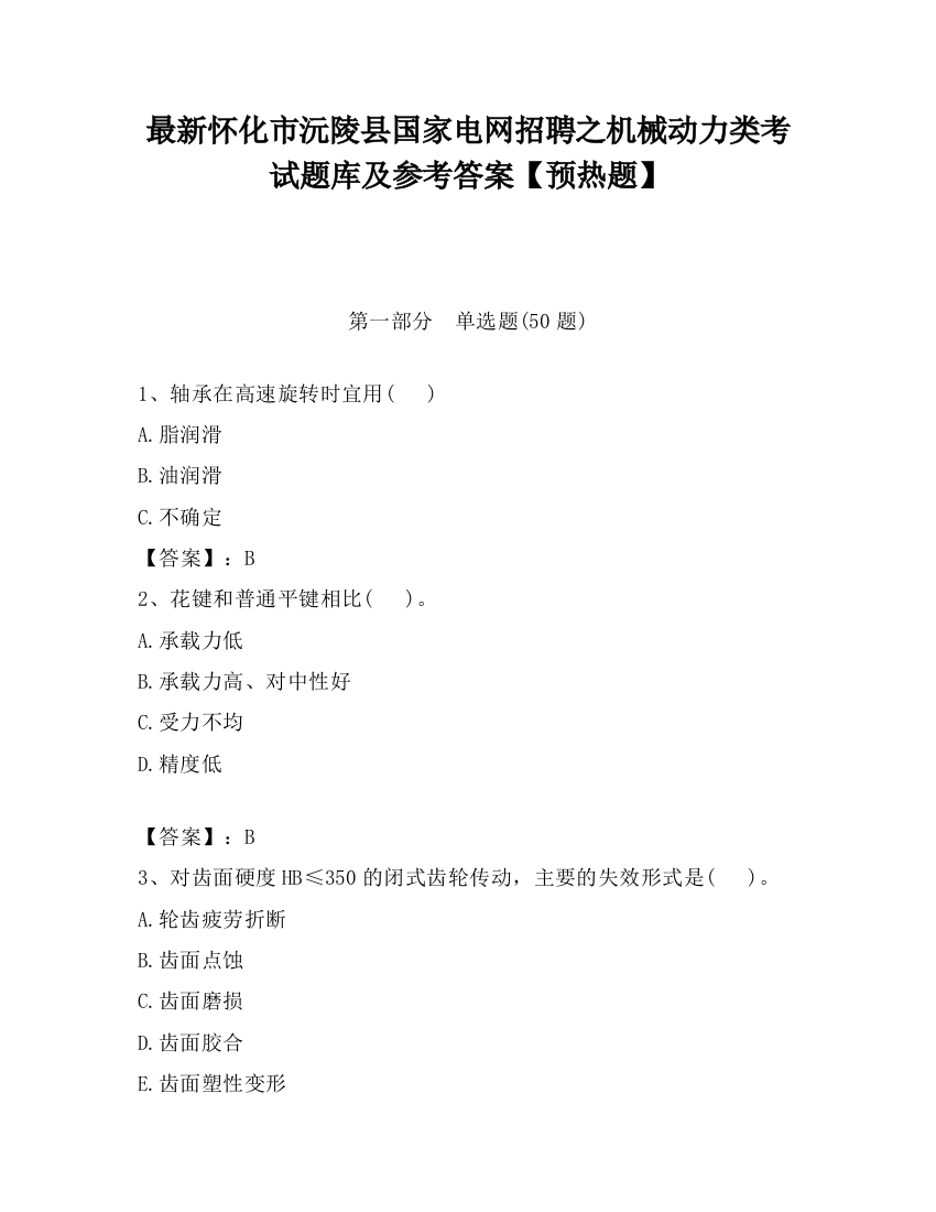 最新怀化市沅陵县国家电网招聘之机械动力类考试题库及参考答案【预热题】