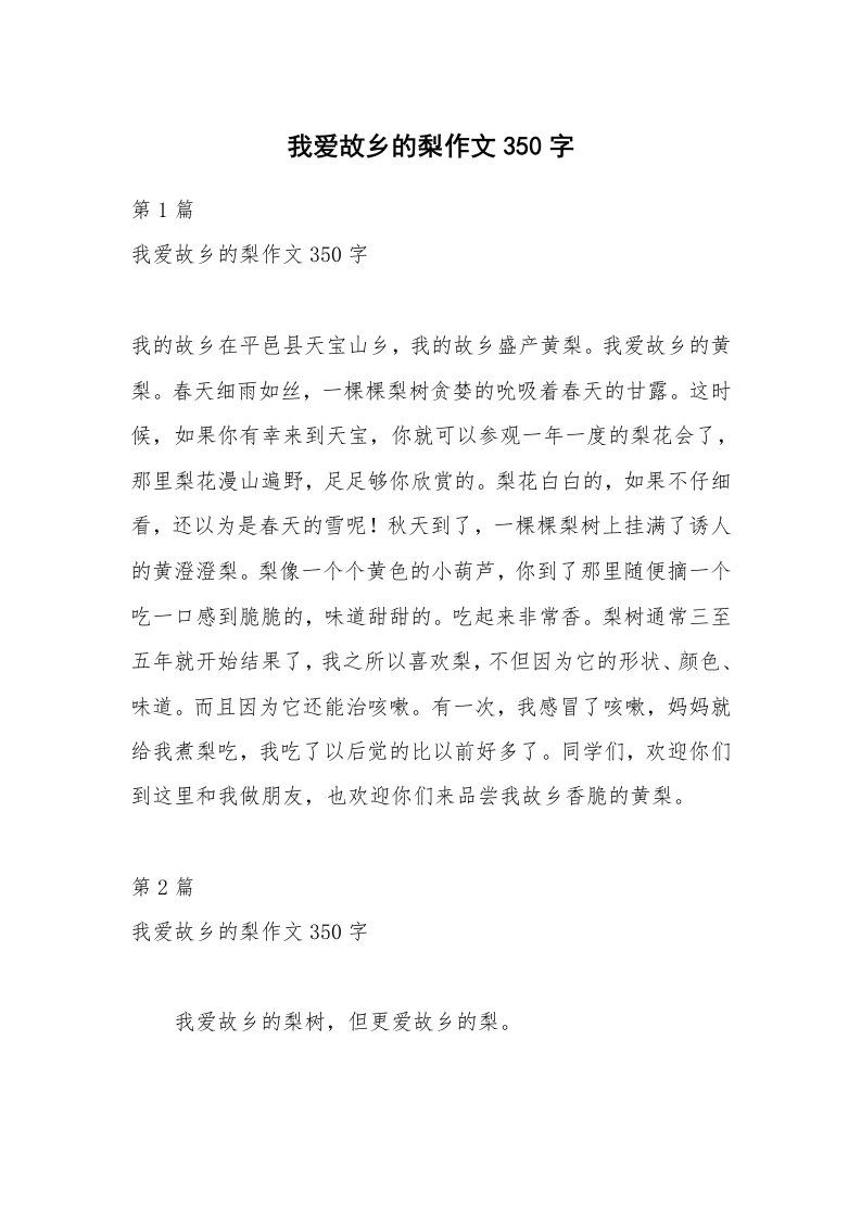 我爱故乡的梨作文350字